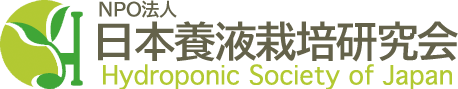 日本養液栽培研究会|Hydroponic Society of Japan